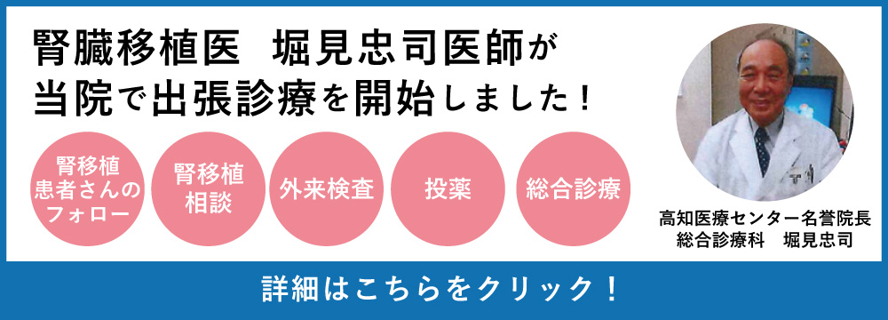 腎臓移植医  堀見忠司医師が当院で出張診療を開始しました!