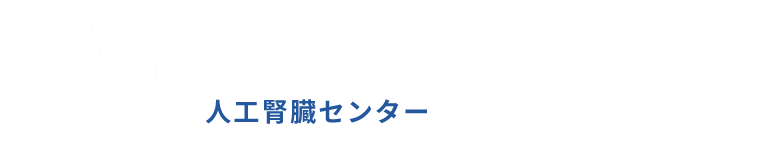 幡多クリニック - 医療法人島津会　幡多クリニック（高知県四万十市）