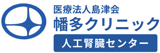 幡多クリニック - 医療法人島津会　幡多クリニック（高知県四万十市）