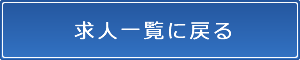 求人一覧に戻る